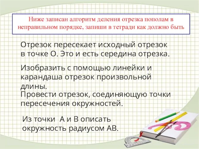 Изобразить с помощью линейки и карандаша отрезок произвольной длины. Из