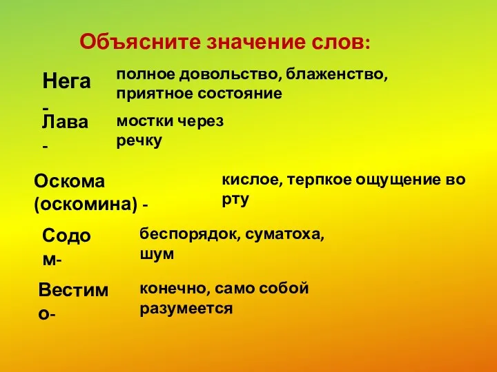 Нега - полное довольство, блаженство, приятное состояние Лава - мостки