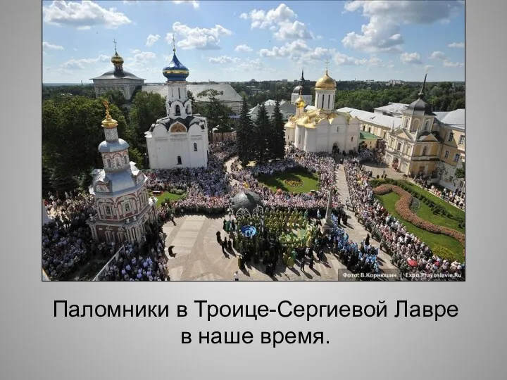 Паломники в Троице-Сергиевой Лавре в наше время.