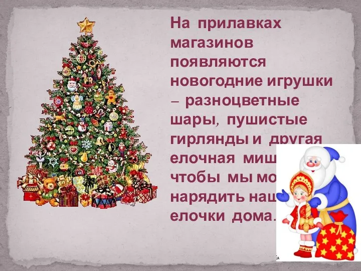 На прилавках магазинов появляются новогодние игрушки – разноцветные шары, пушистые