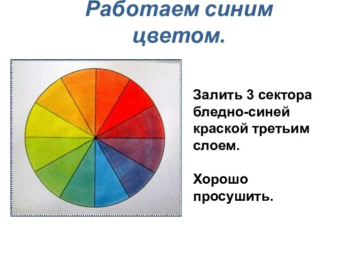 Работаем синим цветом. Залить 3 сектора бледно-синей краской третьим слоем. Хорошо просушить.