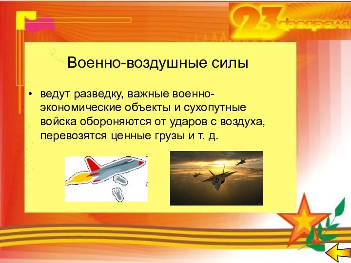 Военно-воздушные силы ведут разведку, важные военно-экономические объекты и сухопутные войска