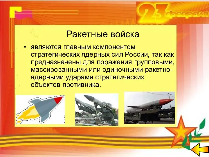 Ракетные войска являются главным компонентом стратегических ядерных сил России, так