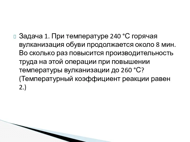 Задача 1. При температуре 240 °С горячая вулканизация обуви продолжается