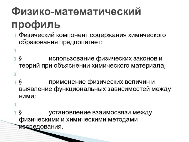 Физический компонент содержания химического образования предполагает: § использование физических законов и теорий при