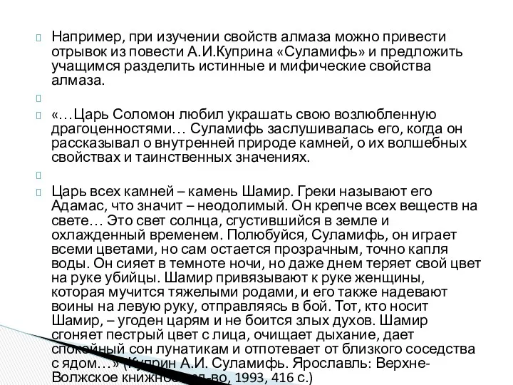 Например, при изучении свойств алмаза можно привести отрывок из повести