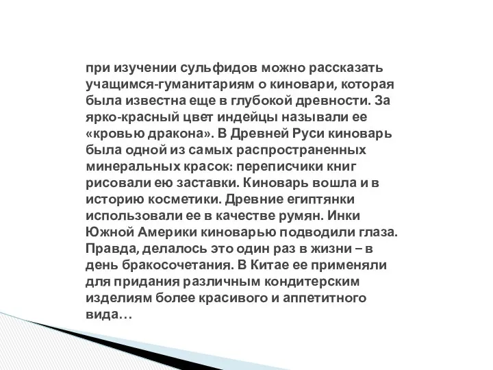 при изучении сульфидов можно рассказать учащимся-гуманитариям о киновари, которая была