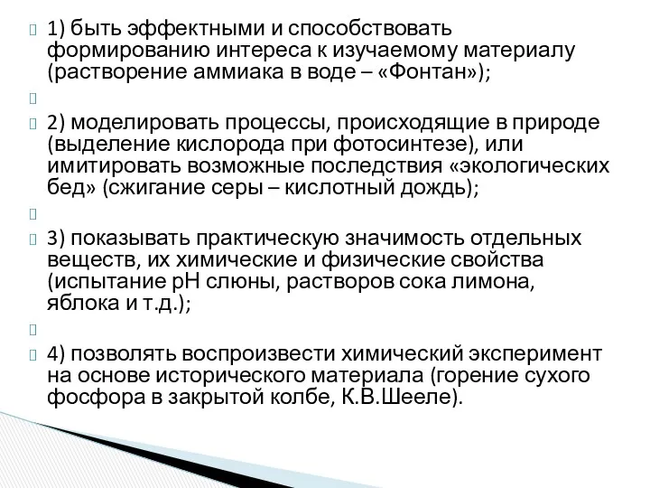 1) быть эффектными и способствовать формированию интереса к изучаемому материалу