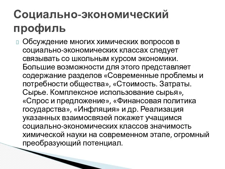 Обсуждение многих химических вопросов в социально-экономических классах следует связывать со школьным курсом экономики.