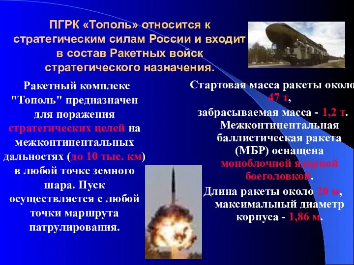 ПГРК «Тополь» относится к стратегическим силам России и входит в состав Ракетных войск