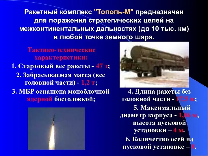 Ракетный комплекс "Тополь-М" предназначен для поражения стратегических целей на межконтинентальных дальностях (до 10