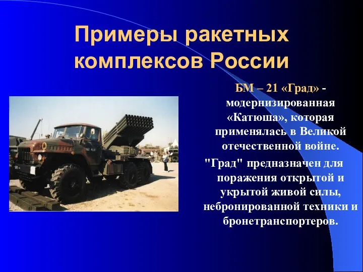 Примеры ракетных комплексов России БМ – 21 «Град» -модернизированная «Катюша», которая применялась в