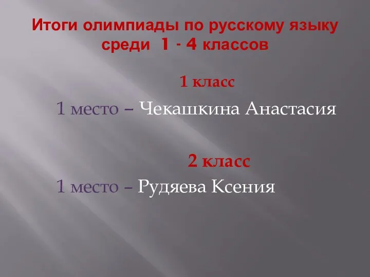 Итоги олимпиады по русскому языку среди 1 - 4 классов