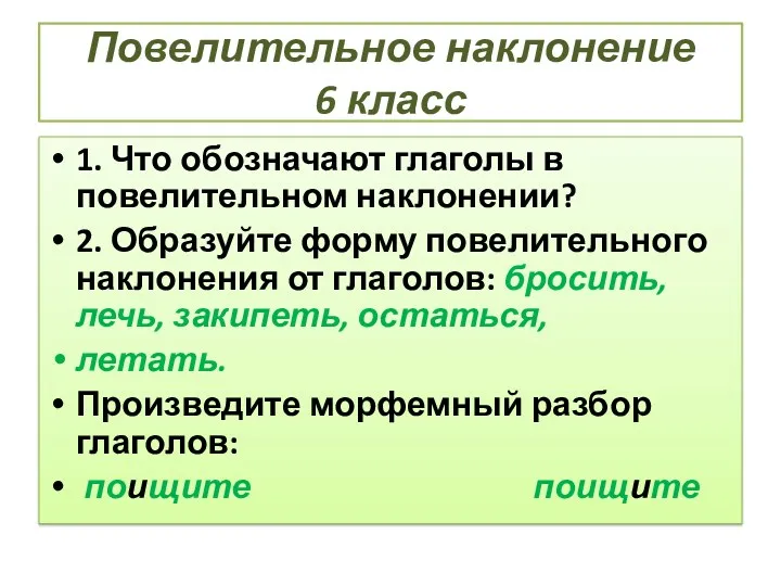 Повелительное наклонение 6 класс 1. Что обозначают глаголы в повелительном