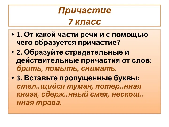 Причастие 7 класс 1. От какой части речи и с