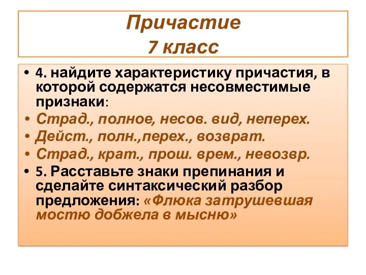 Причастие 7 класс 4. найдите характеристику причастия, в которой содержатся