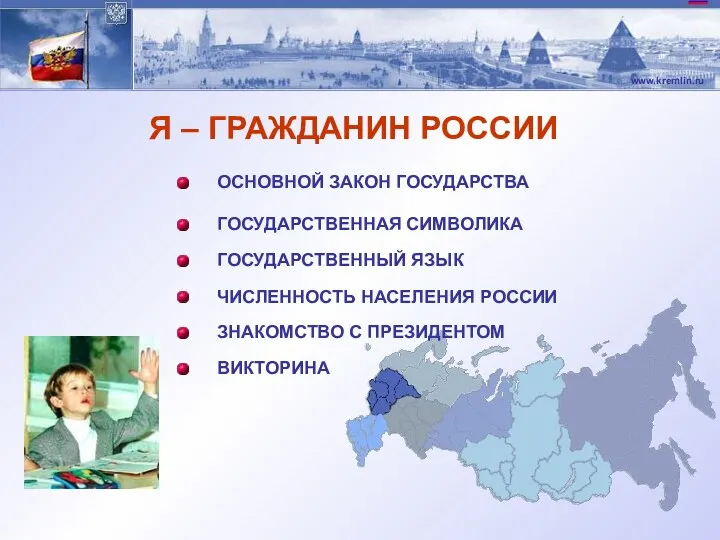 ГОСУДАРСТВЕННАЯ СИМВОЛИКА ЗНАКОМСТВО С ПРЕЗИДЕНТОМ Я – ГРАЖДАНИН РОССИИ ВИКТОРИНА