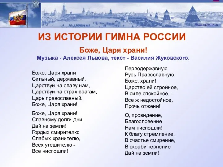 Боже, Царя храни Сильный, державный, Царствуй на славу нам, Царствуй