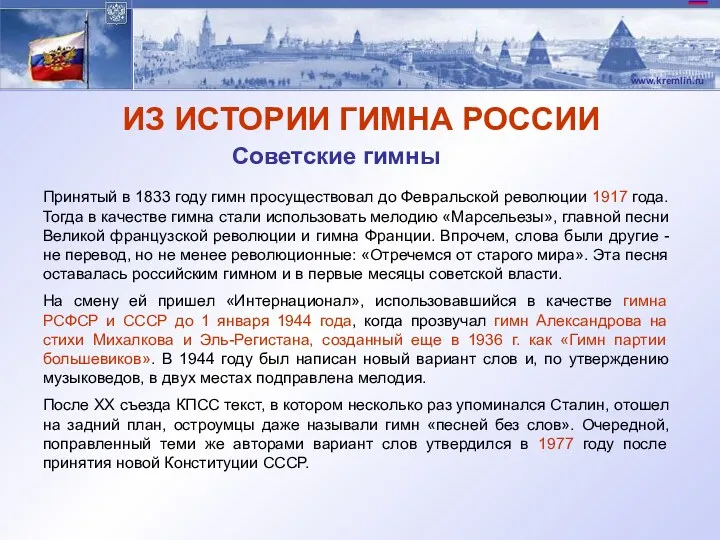 ИЗ ИСТОРИИ ГИМНА РОССИИ Принятый в 1833 году гимн просуществовал