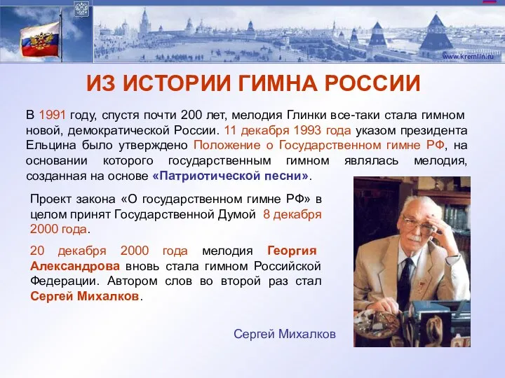 ИЗ ИСТОРИИ ГИМНА РОССИИ В 1991 году, спустя почти 200