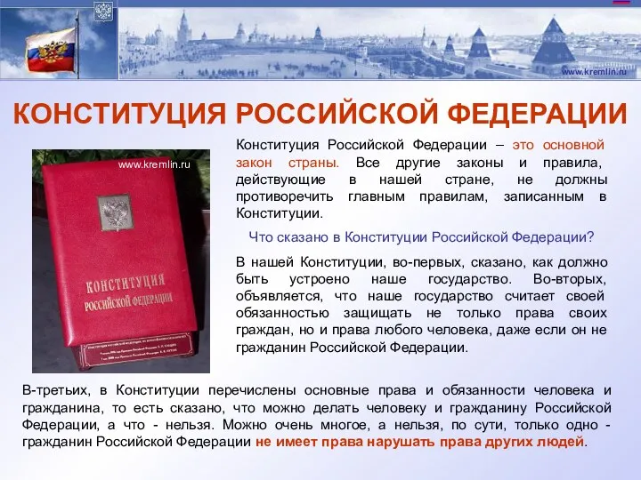 КОНСТИТУЦИЯ РОССИЙСКОЙ ФЕДЕРАЦИИ Конституция Российской Федерации – это основной закон