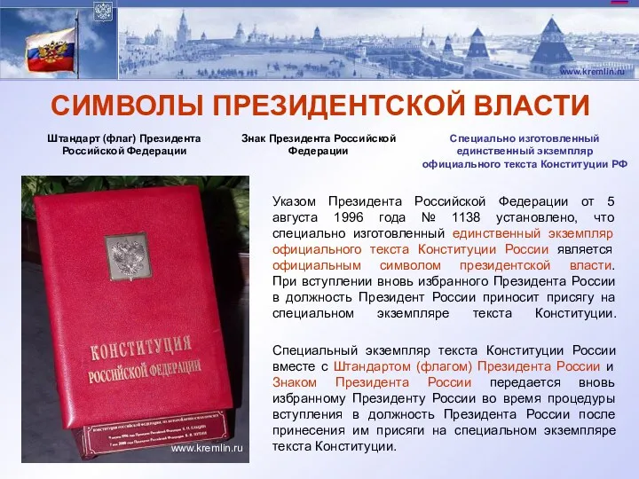 СИМВОЛЫ ПРЕЗИДЕНТСКОЙ ВЛАСТИ Указом Президента Российской Федерации от 5 августа