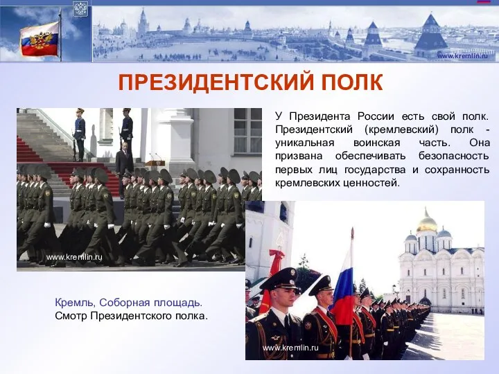 ПРЕЗИДЕНТСКИЙ ПОЛК У Президента России есть свой полк. Президентский (кремлевский)