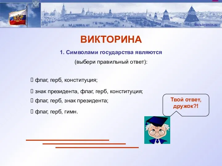 ВИКТОРИНА 1. Символами государства являются (выбери правильный ответ): флаг, герб,