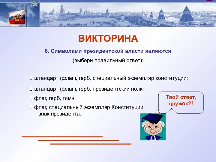 ВИКТОРИНА 6. Символами президентской власти являются (выбери правильный ответ): штандарт