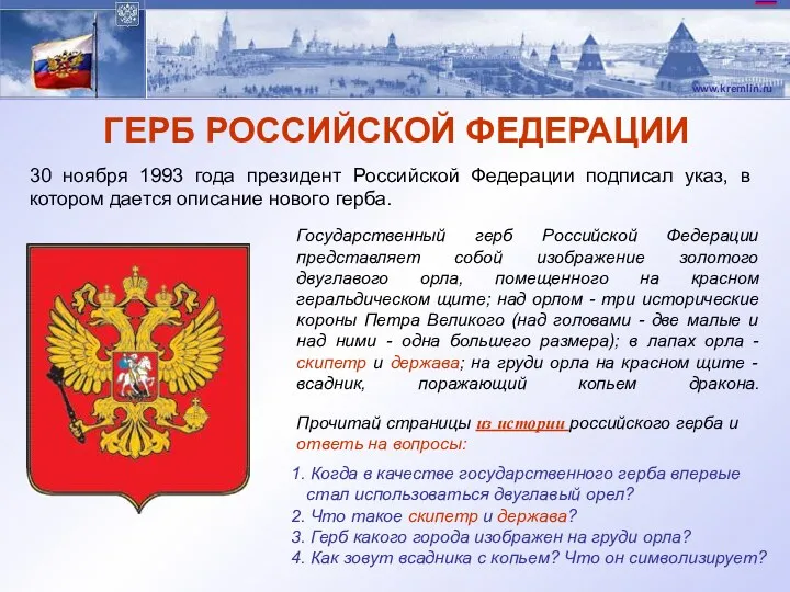 ГЕРБ РОССИЙСКОЙ ФЕДЕРАЦИИ 30 ноября 1993 года президент Российской Федерации