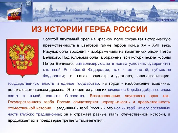 государственную власть и единое государство; на груди - изображение всадника,