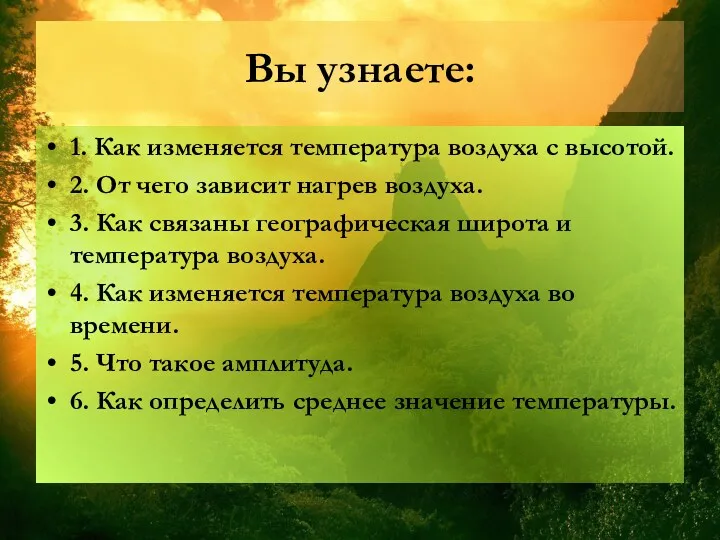 Вы узнаете: 1. Как изменяется температура воздуха с высотой. 2.