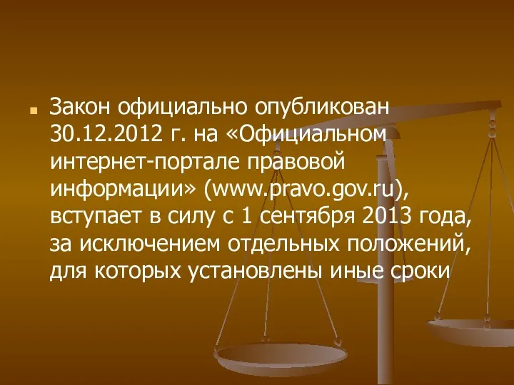 Закон официально опубликован 30.12.2012 г. на «Официальном интернет-портале правовой информации»