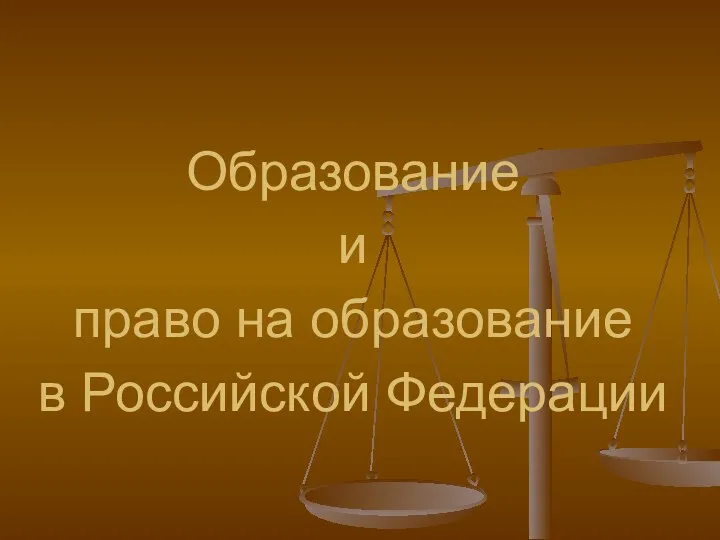 Образование и право на образование в Российской Федерации