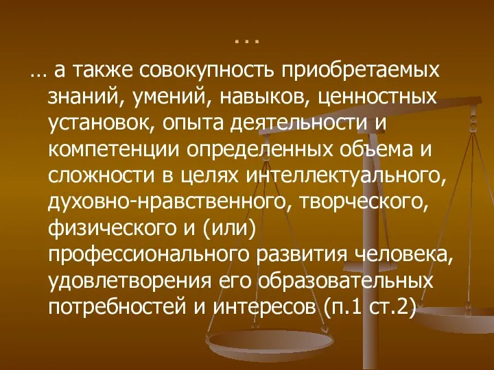 … … а также совокупность приобретаемых знаний, умений, навыков, ценностных