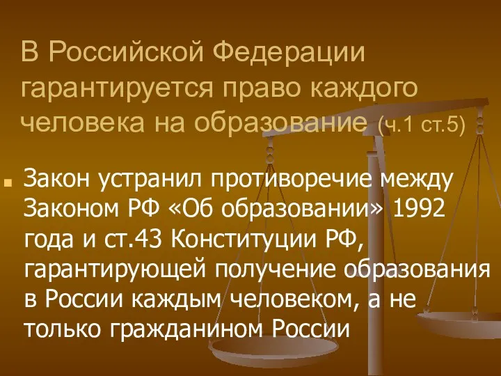 В Российской Федерации гарантируется право каждого человека на образование (ч.1