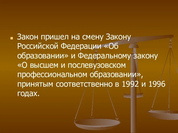 Закон пришел на смену Закону Российской Федерации «Об образовании» и