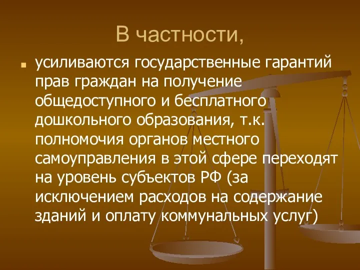 В частности, усиливаются государственные гарантий прав граждан на получение общедоступного