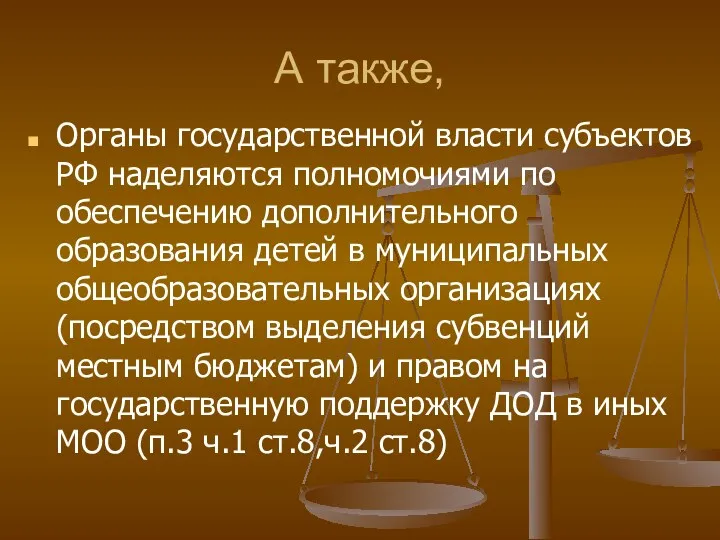 А также, Органы государственной власти субъектов РФ наделяются полномочиями по