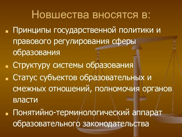 Новшества вносятся в: Принципы государственной политики и правового регулирования сферы