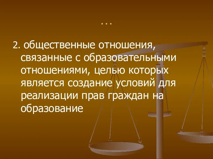 … 2. общественные отношения, связанные с образовательными отношениями, целью которых