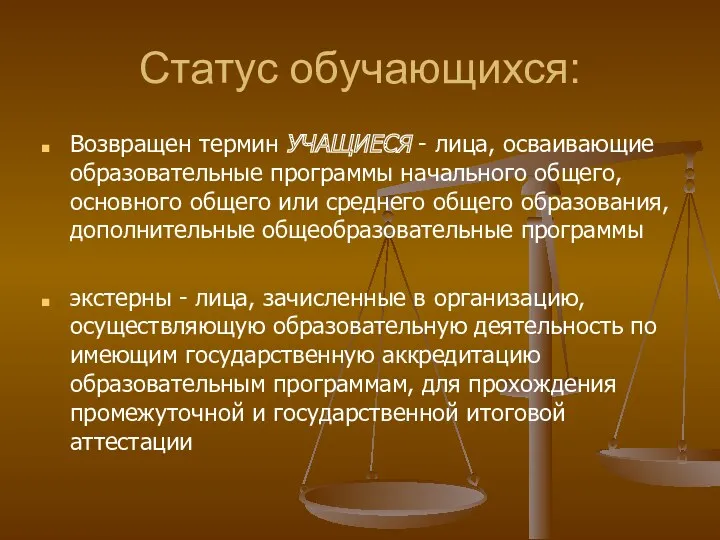 Статус обучающихся: Возвращен термин УЧАЩИЕСЯ - лица, осваивающие образовательные программы