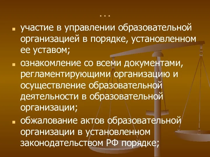 … участие в управлении образовательной организацией в порядке, установленном ее