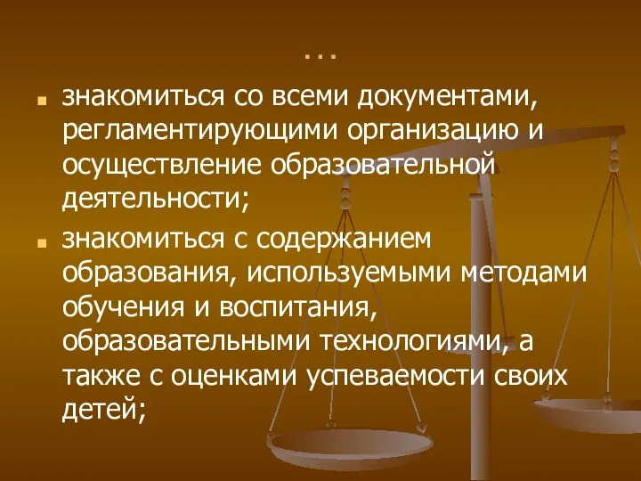 … знакомиться со всеми документами, регламентирующими организацию и осуществление образовательной