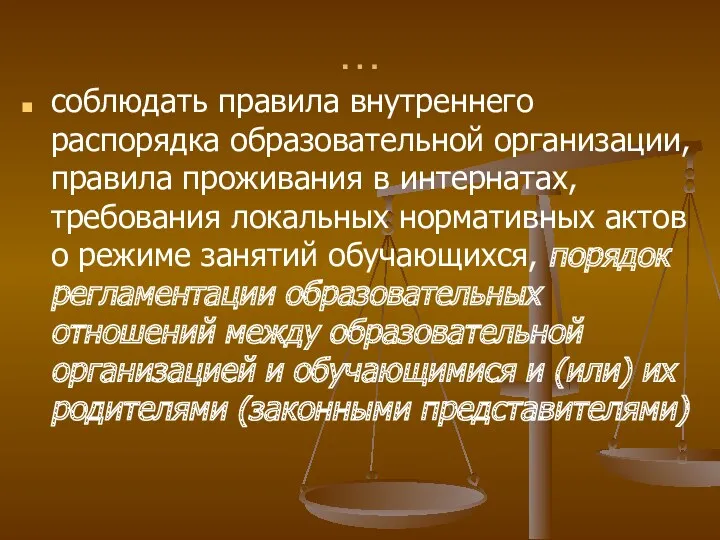 … соблюдать правила внутреннего распорядка образовательной организации, правила проживания в