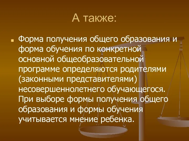 А также: Форма получения общего образования и форма обучения по