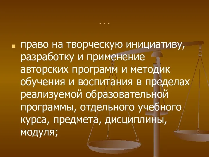 … право на творческую инициативу, разработку и применение авторских программ