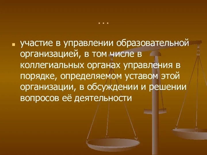 … участие в управлении образовательной организацией, в том числе в