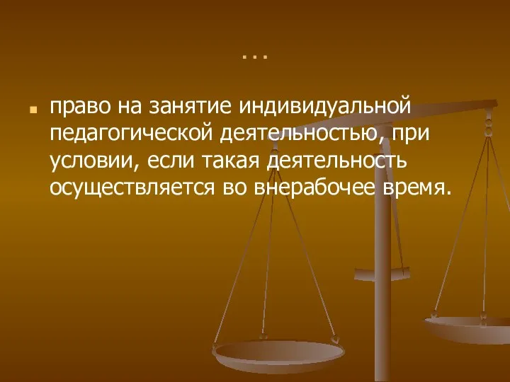 … право на занятие индивидуальной педагогической деятельностью, при условии, если такая деятельность осуществляется во внерабочее время.