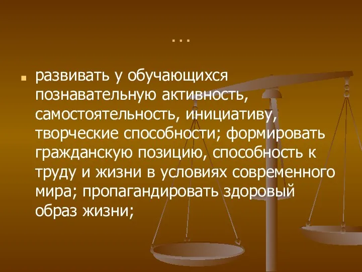 … развивать у обучающихся познавательную активность, самостоятельность, инициативу, творческие способности;